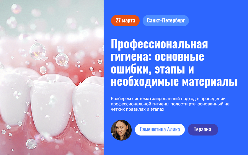 Профессиональная гигиена: основные ошибки, этапы и необходимые материалы. Диагностика, индивидуальный подбор средств гигиены