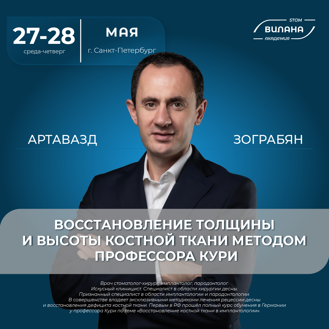 Восстановление толщины и высоты костной ткани методом профессора Кури