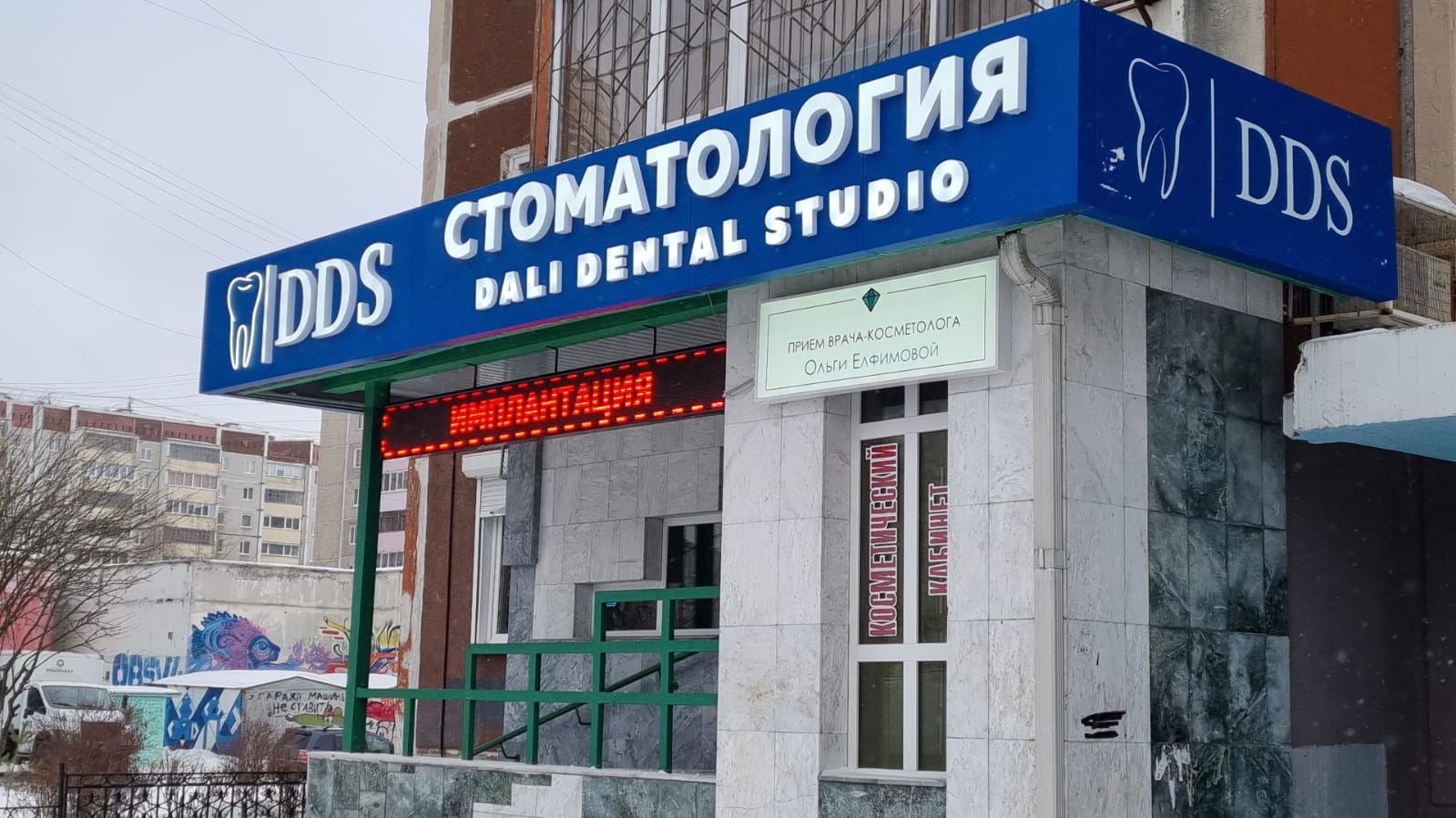 Дали Дентал Студио / Dali Dental Studio