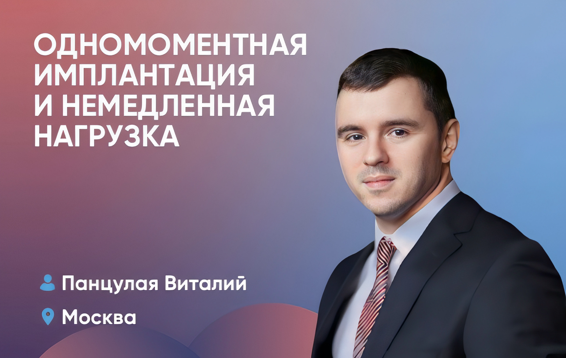Одномоментная имплантация и немедленная нагрузка