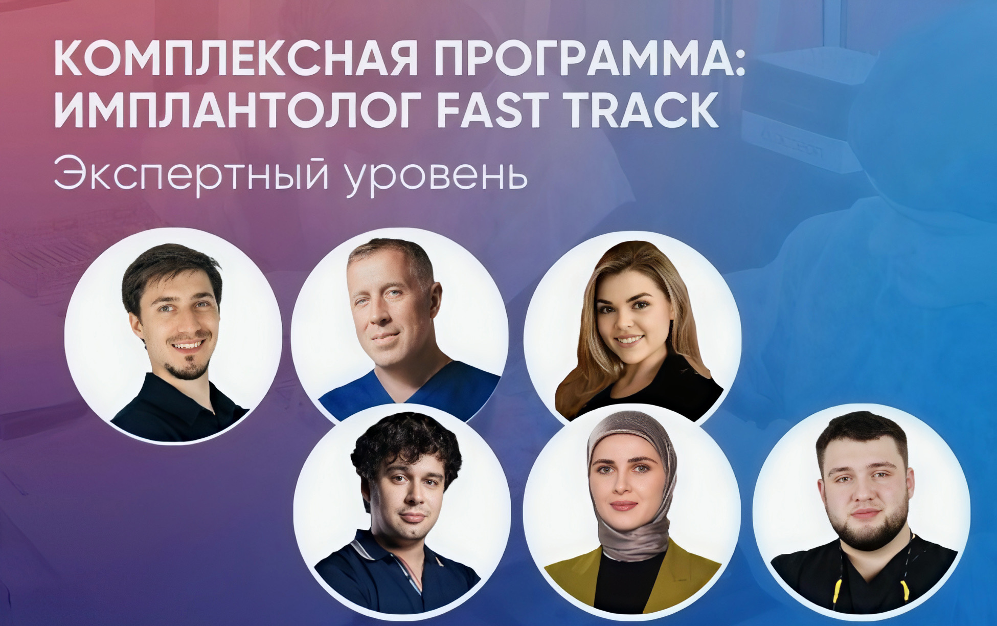 Комплексная программа: Имплантолог Fast track. Экспертный уровень