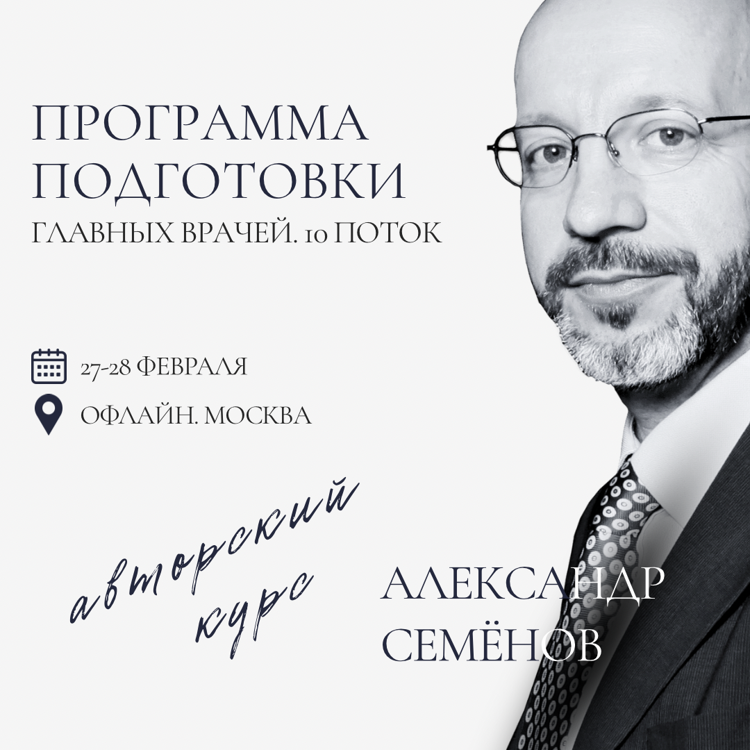 АВТОРСКИЙ КУРС АЛЕКСАНДРА СЕМЕНОВА "Уникальная программа подготовки главных врачей. 10-ый поток".