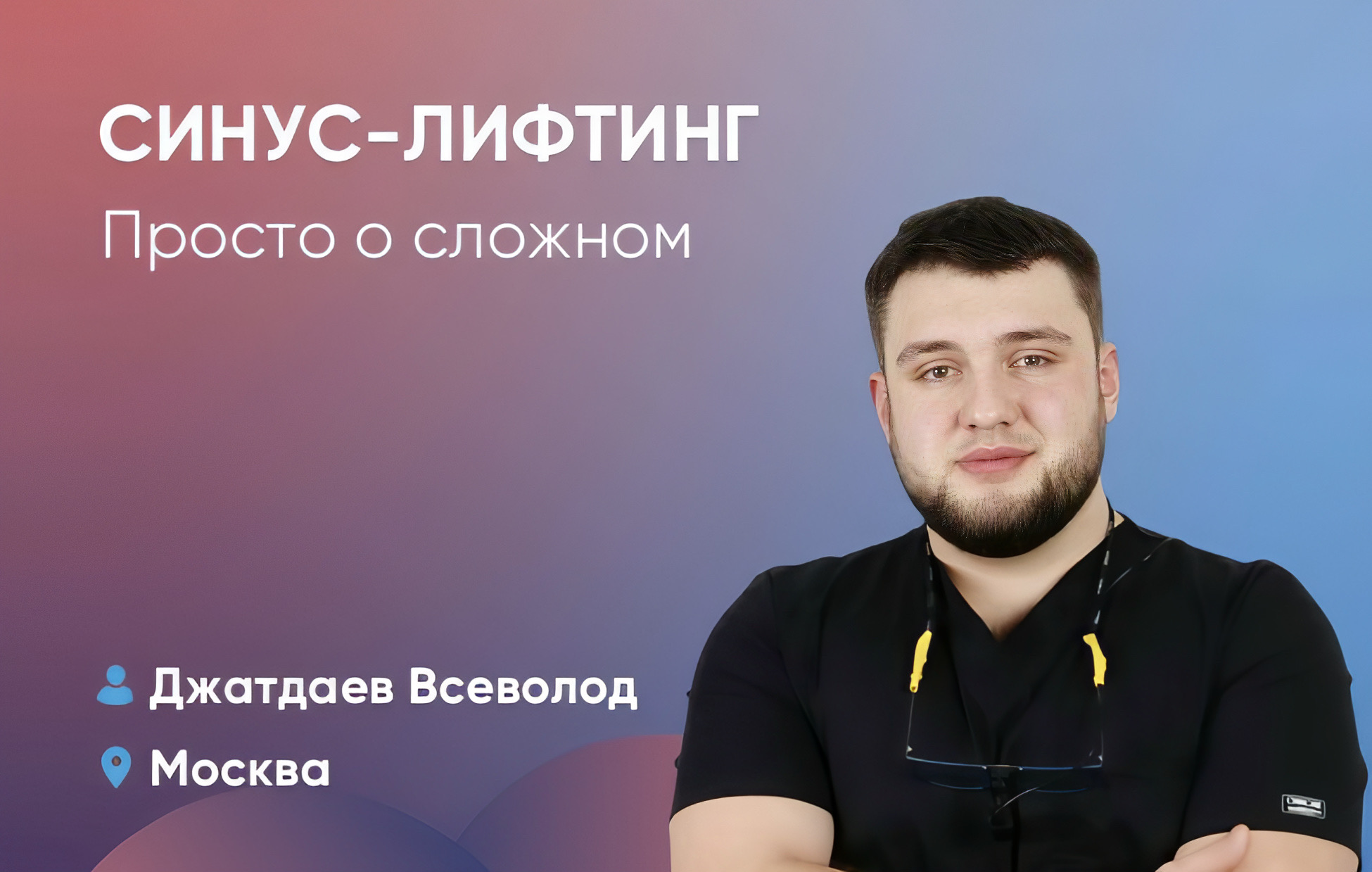 Синус-лифтинг. Просто о сложном