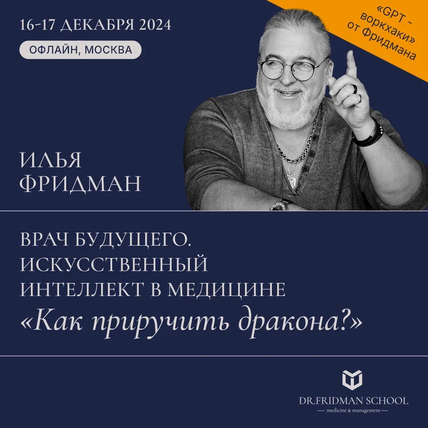  ПРАКТИЧЕСКИЙ КУРС ДОКТОРА ИЛЬИ ФРИДМАНА «Внедрять нельзя бояться!». Внедрение работы ChatGPT