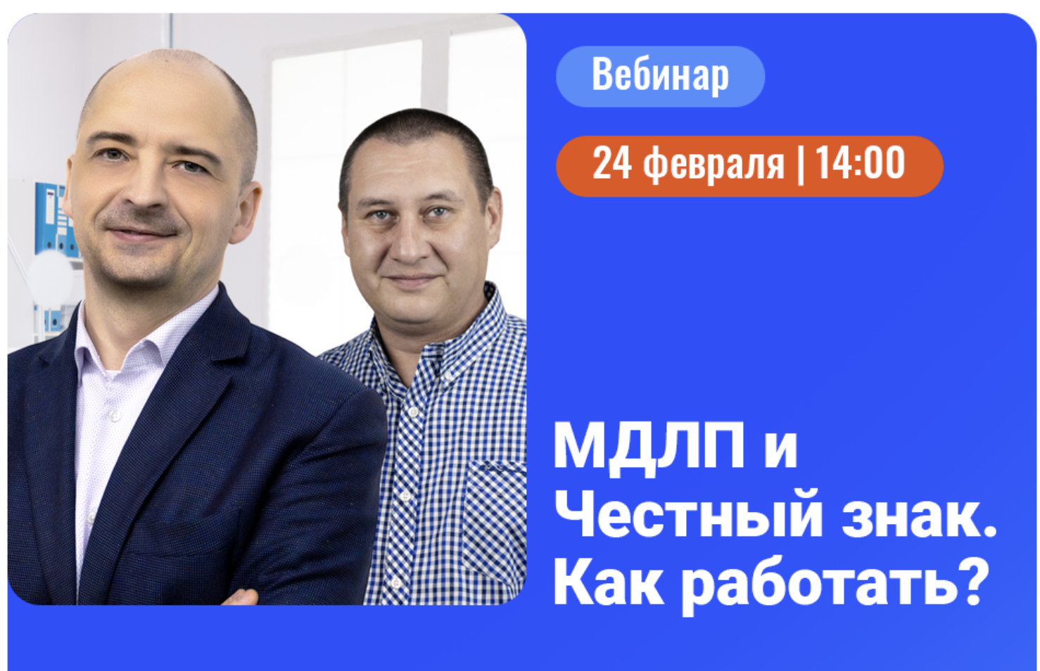 Вебинар: инструкция для стоматологических клиник по работе в системах "Честный знак" и МДЛП и учёту различных продуктовых групп