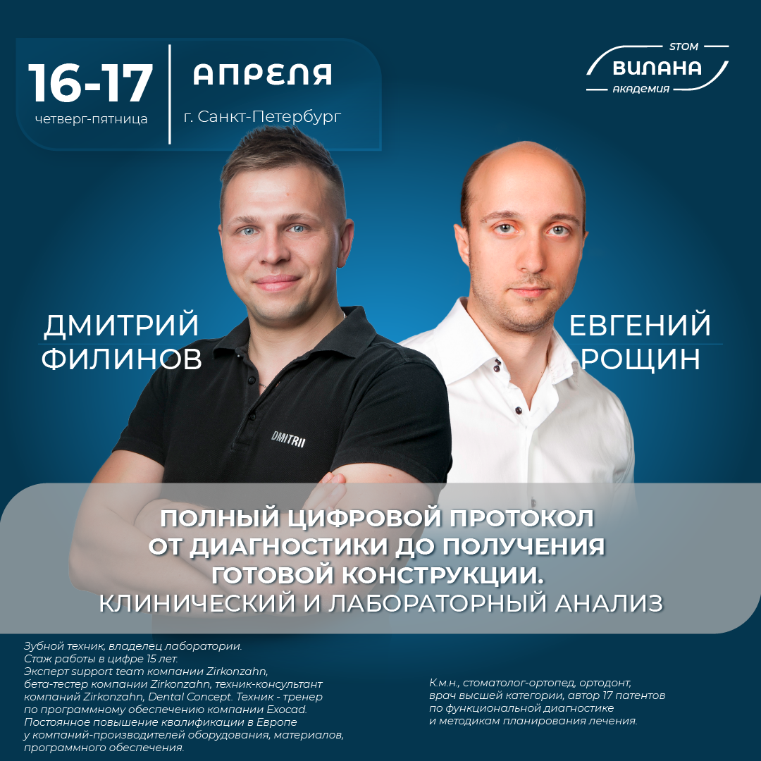 Полный цифровой протокол от диагностики до получения готовой конструкции. Клинический и лабораторный анализ