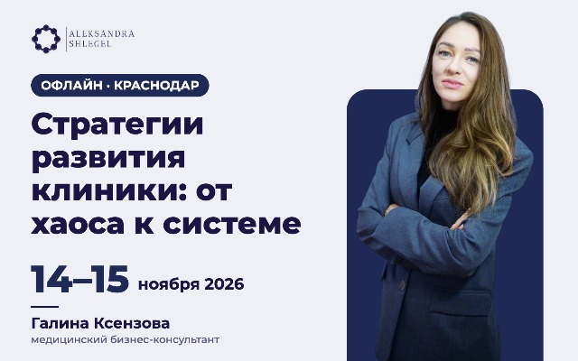 Курс-практикум «Стратегии развития клиники: от хаоса к системе»