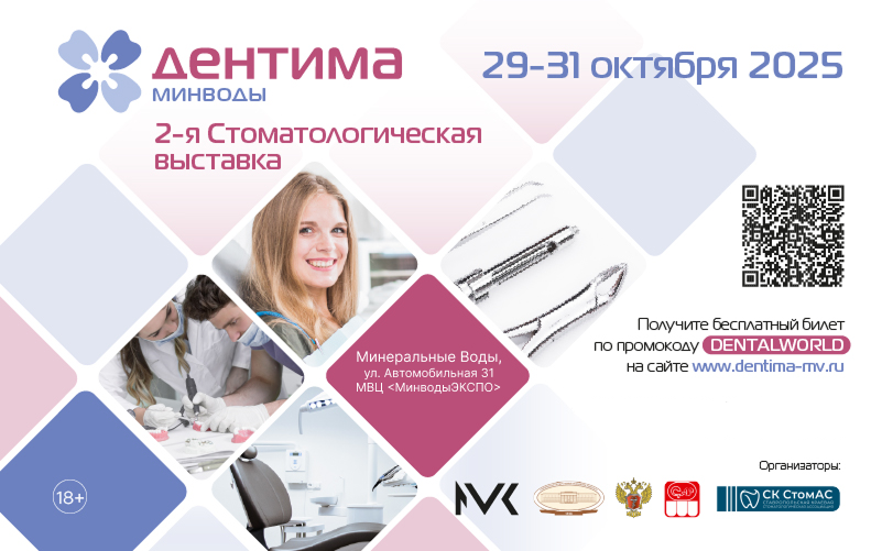 Дентима Минводы