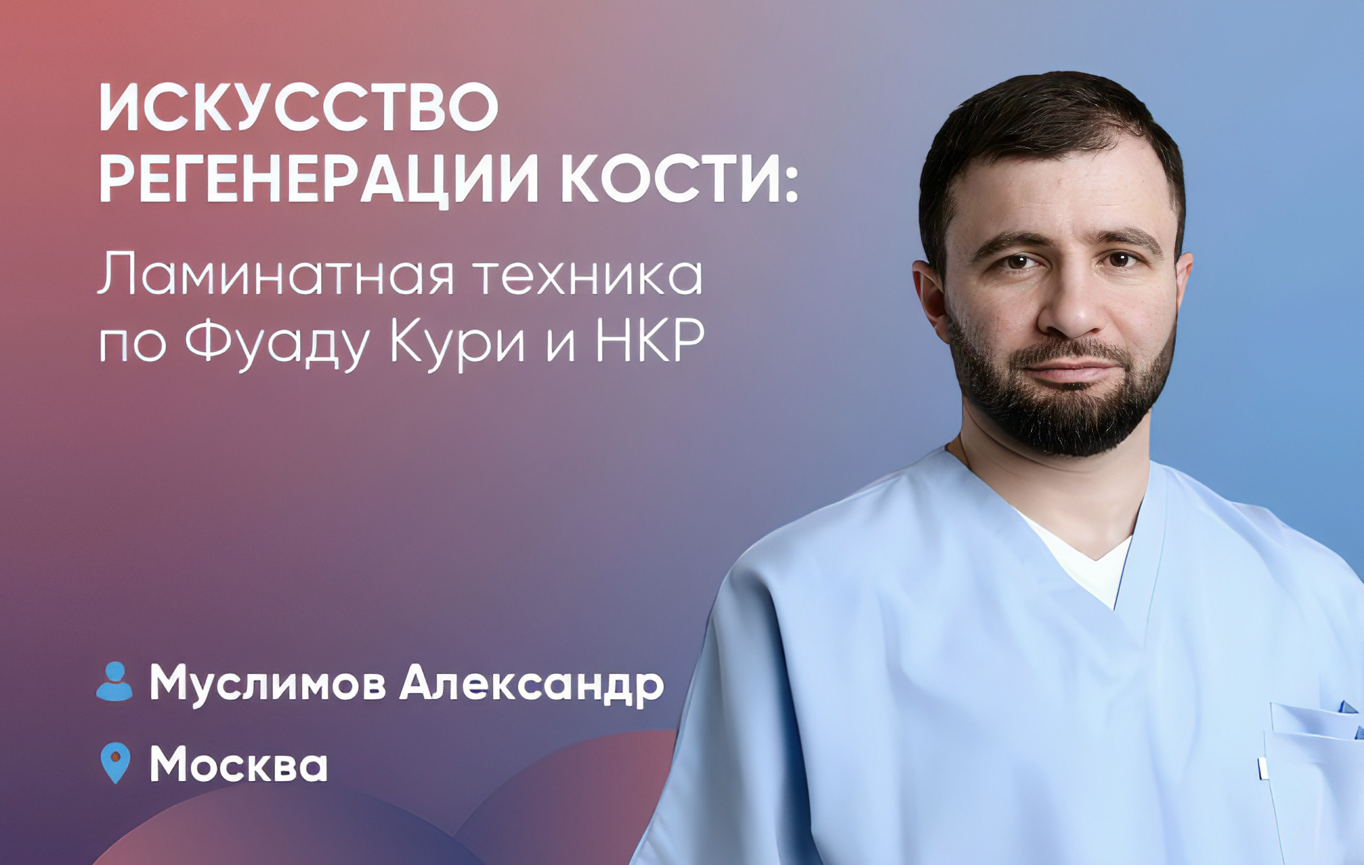 Искусство регенерации кости: Ламинатная техника по Фуаду Кури и НКР