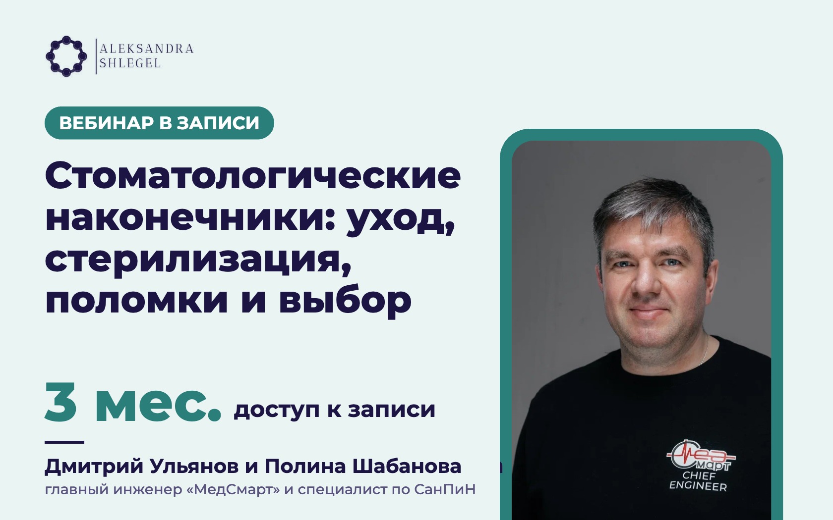 Вебинар в записи «Стоматологические наконечники: уход, стерилизация, поломки и выбор»
