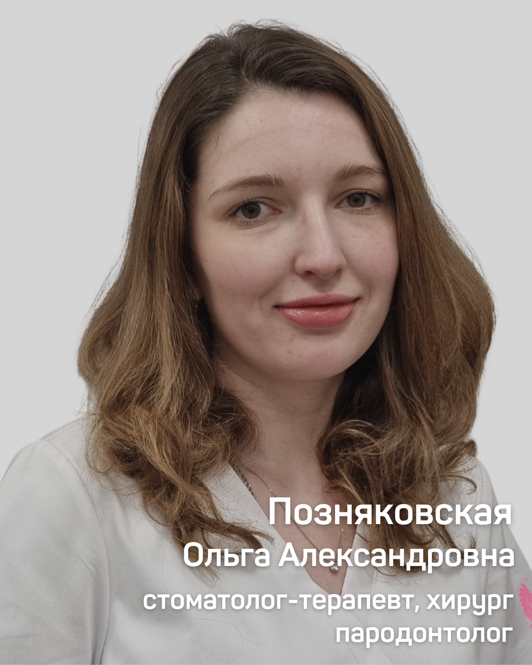 Позняковская Ольга Александровна