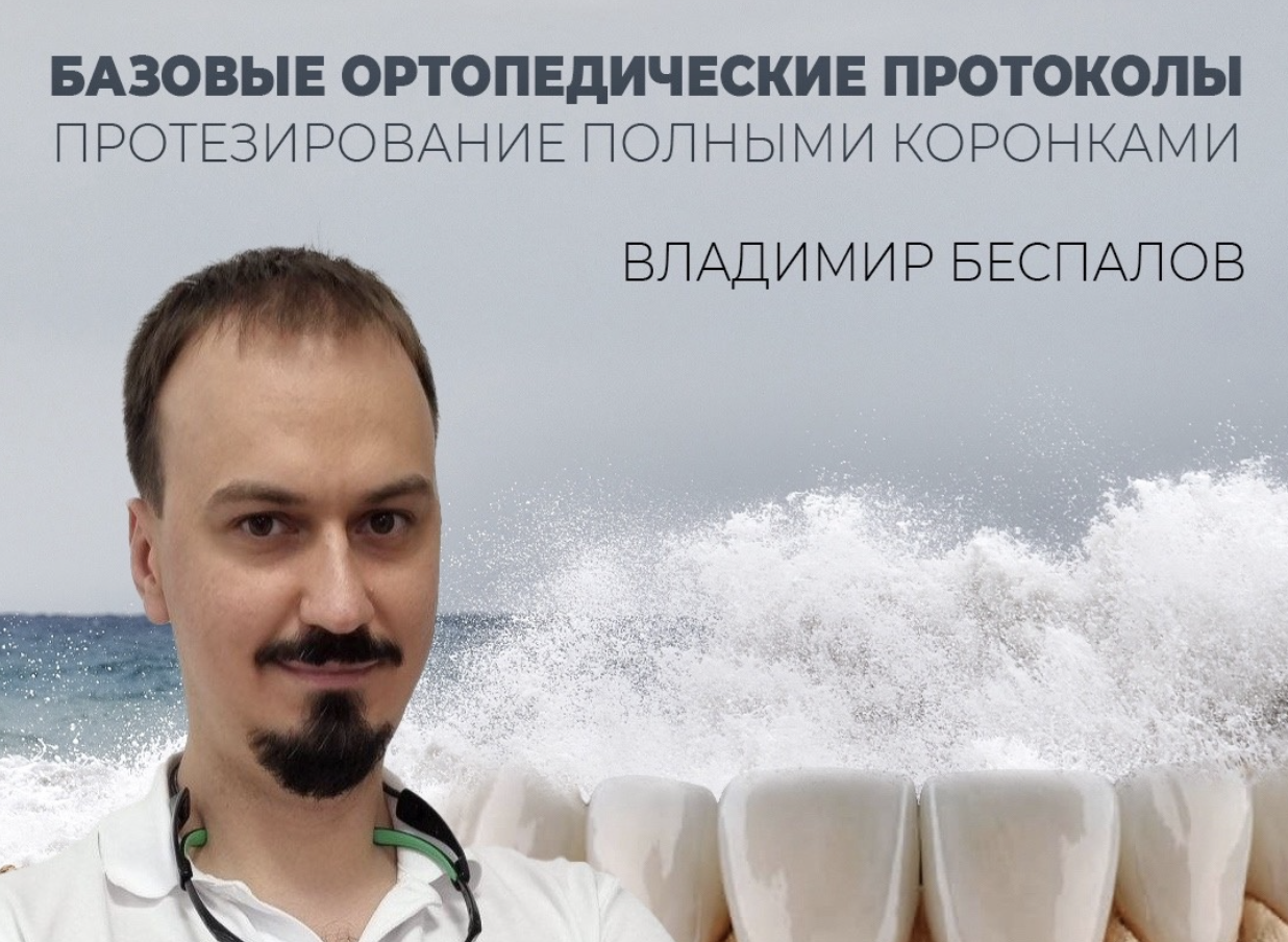 Базовые ортопедические протоколы. Протезирование полными коронками.
