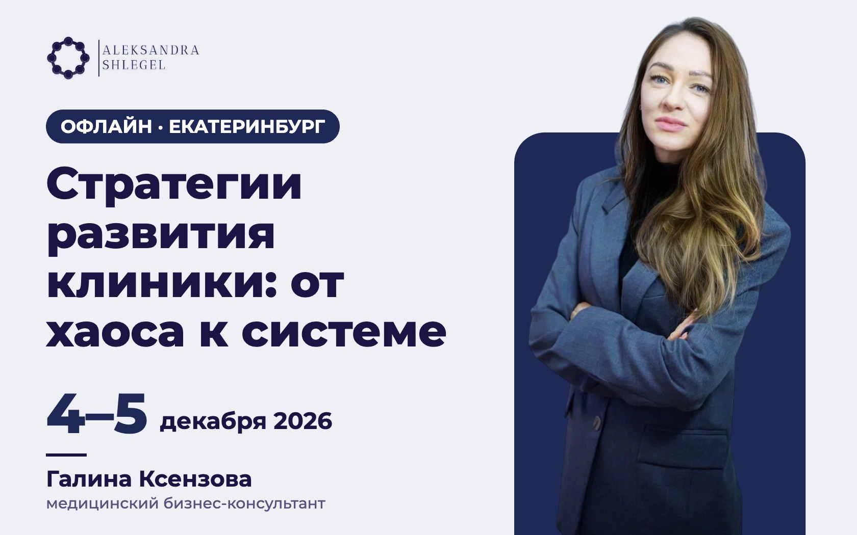 Курс-практикум «Стратегии развития клиники: от хаоса к системе»