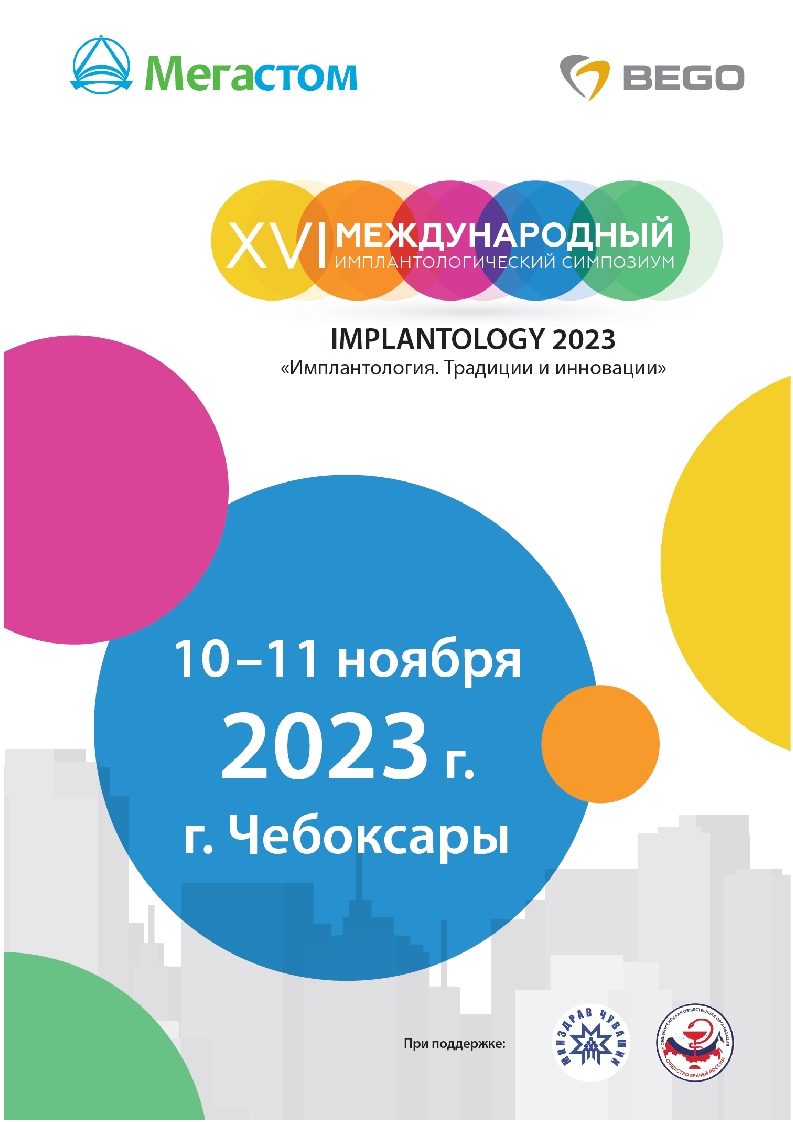 XVI Международный симпозиум IMPLANTOLOGY 2023 "Имплантология. Традиции и инновации"