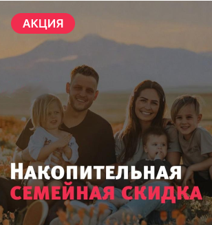 Накопительная семейная скидка