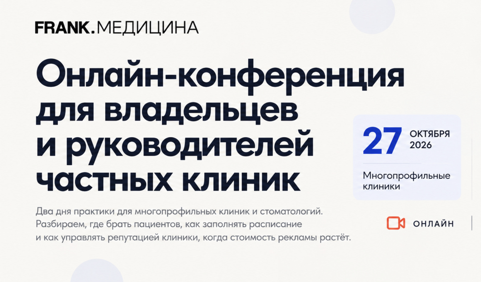 FRANK. Медицина: онлайн-конференция для владельцев и руководителей частных клиник