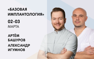 Базовая имплантология. Артем Башуров и Александр Игумнов