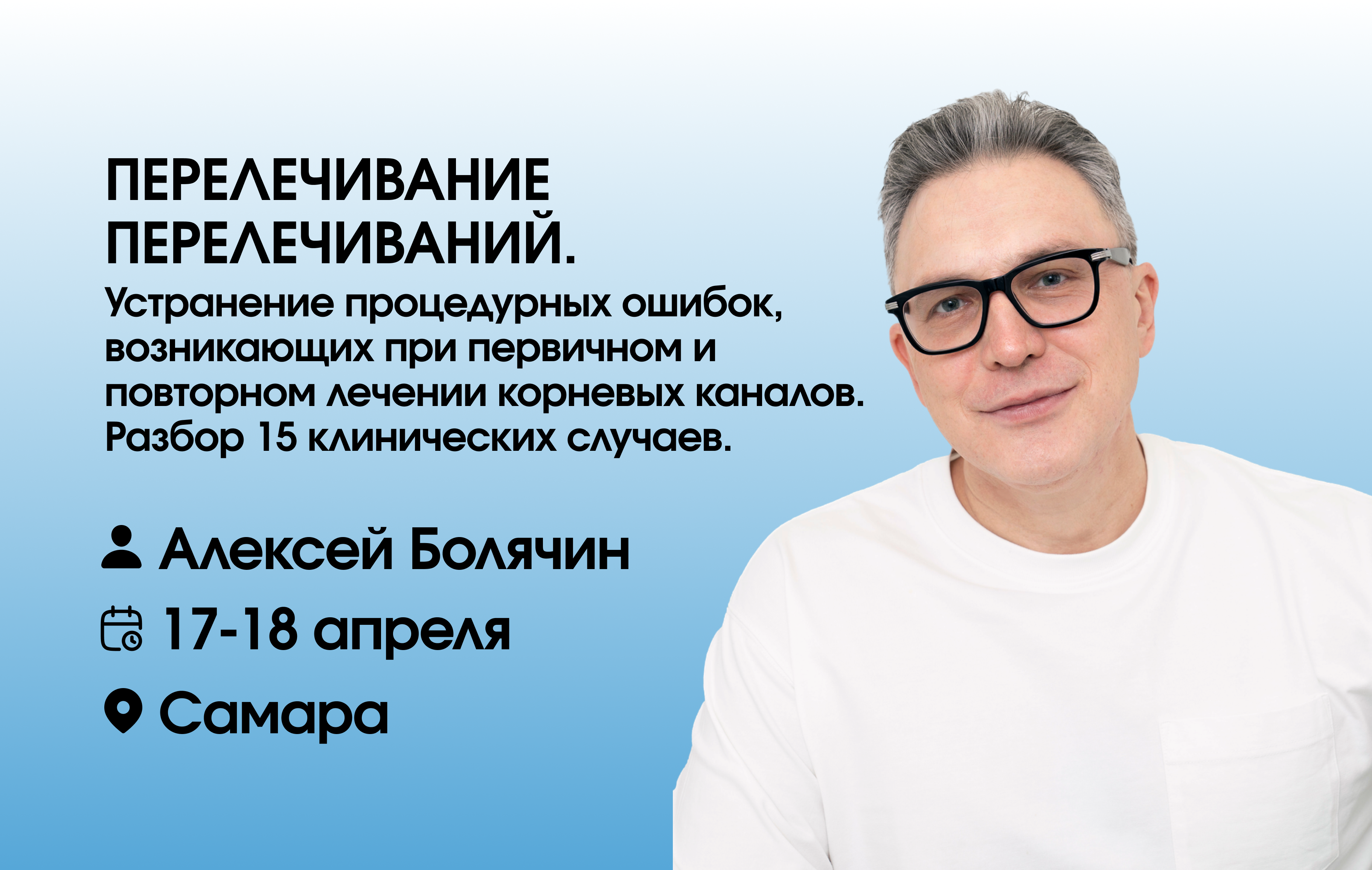 ПЕРЕЛЕЧИВАНИЕ ПЕРЕЛЕЧИВАНИЙ. Устранение процедурных ошибок, возникающих при первичном и повторном лечении корневых каналов. 
