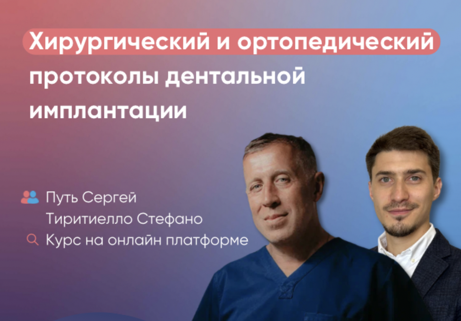 Хирургический и ортопедический протоколы дентальной имплантации