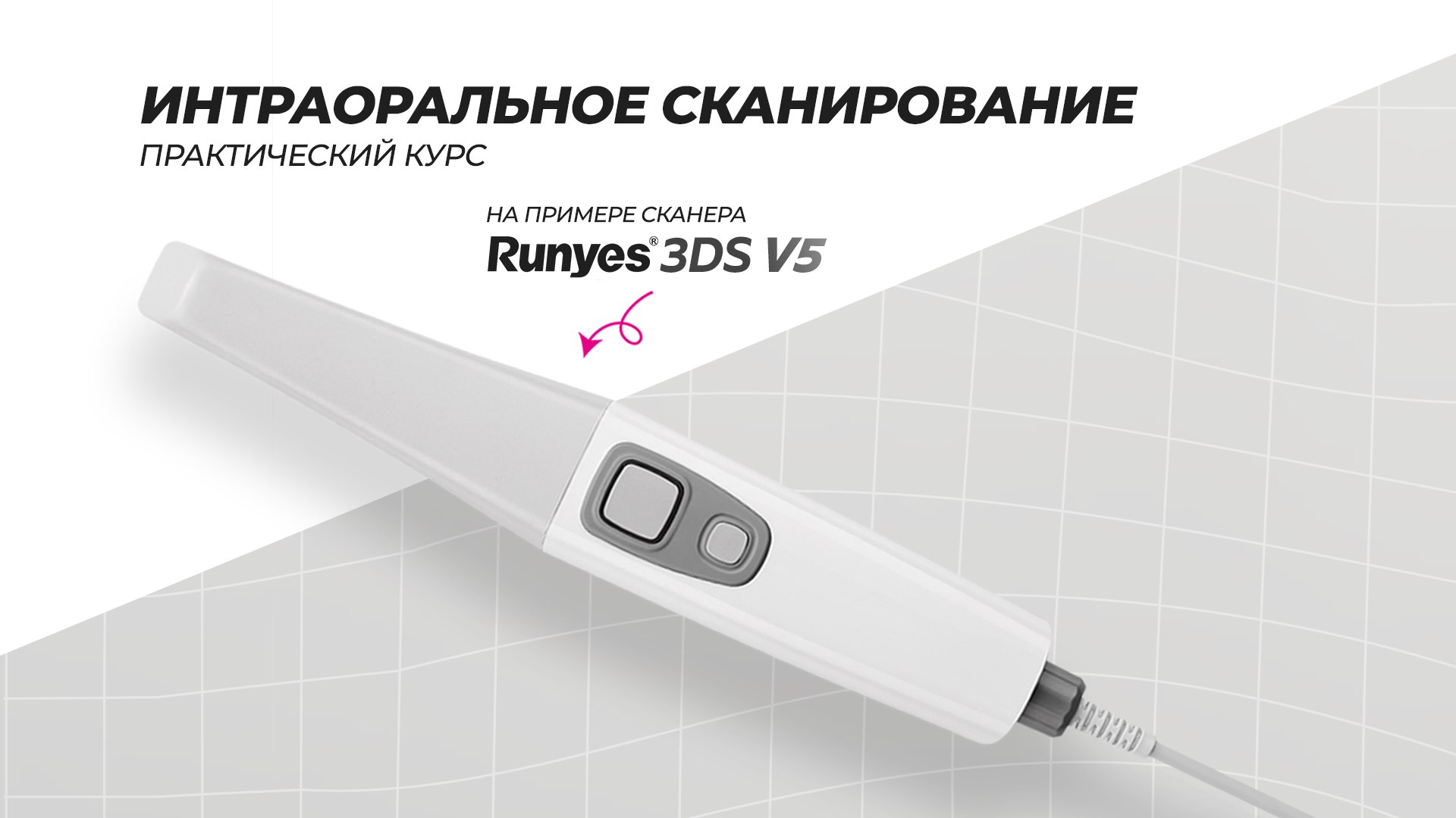 Интраоральное сканирование