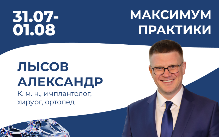 Продвинутый курс по имплантации. Костная пластика и синус-лифтинг