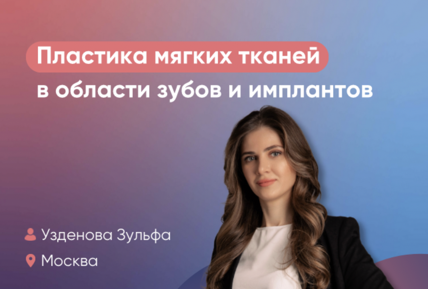 Пластика мягких тканей в области зубов и имплантатов