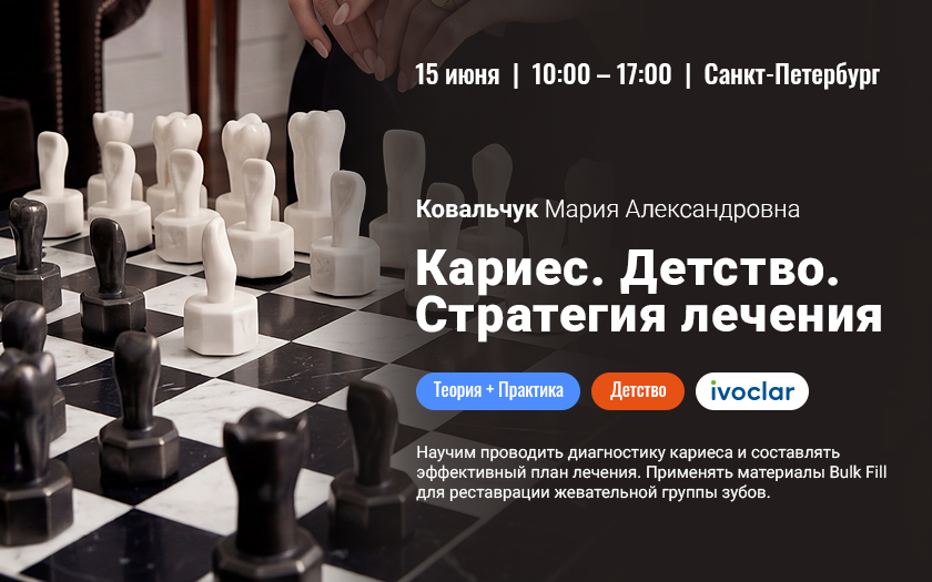 Кариес. Детство. Стратегия лечения
