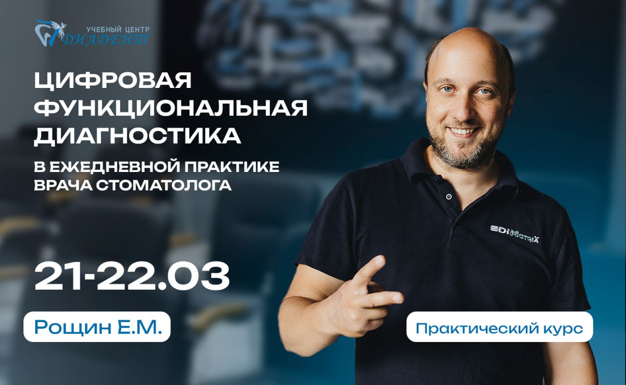 Цифровая функциональная диагностика в ежедневной практике врача стоматолога