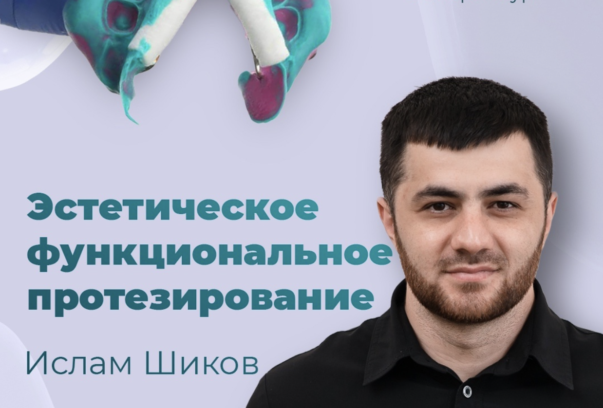 Эстетическое функциональное протезирование.