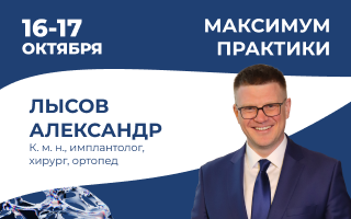 Продвинутый курс по имплантации. Костная пластика и синус-лифтинг