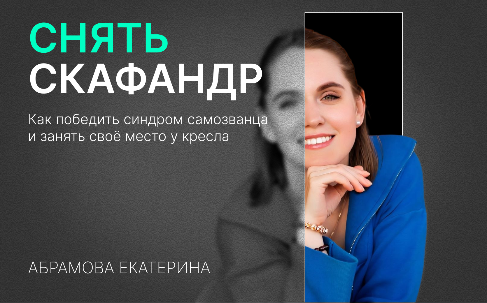 Снять скафандр