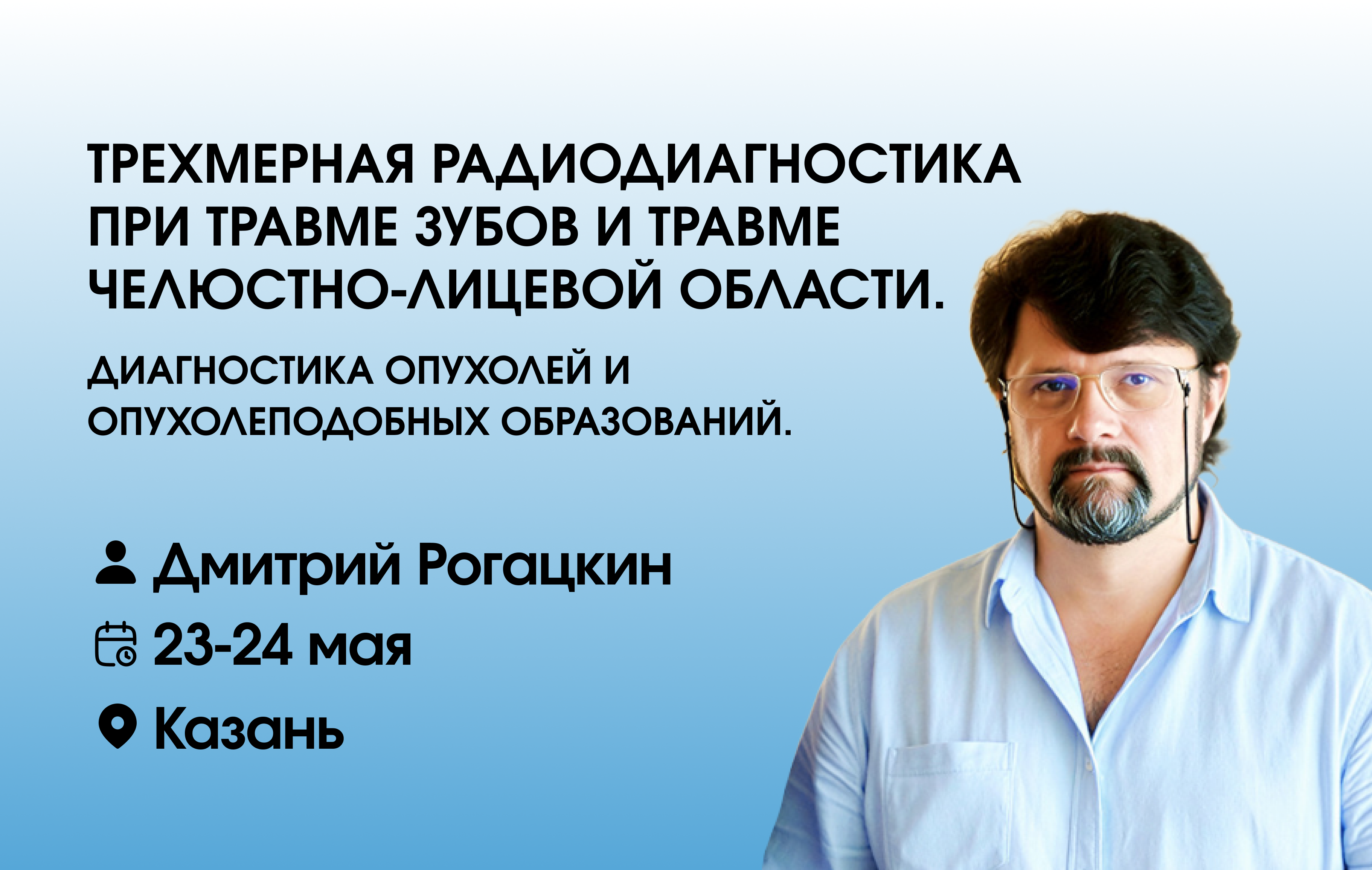 Трехмерная радиодиагностика при травме зубов и травме челюстно-лицевой области. Диагностика опухолей и опухолеподобных образований.