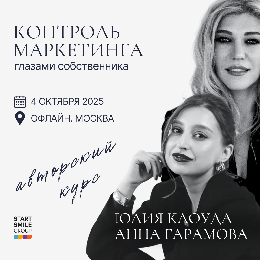 Авторский курс Клоуда Юлии и Гарамовой Анны. От стратегии к результату: контроль маркетинга глазами собственника.