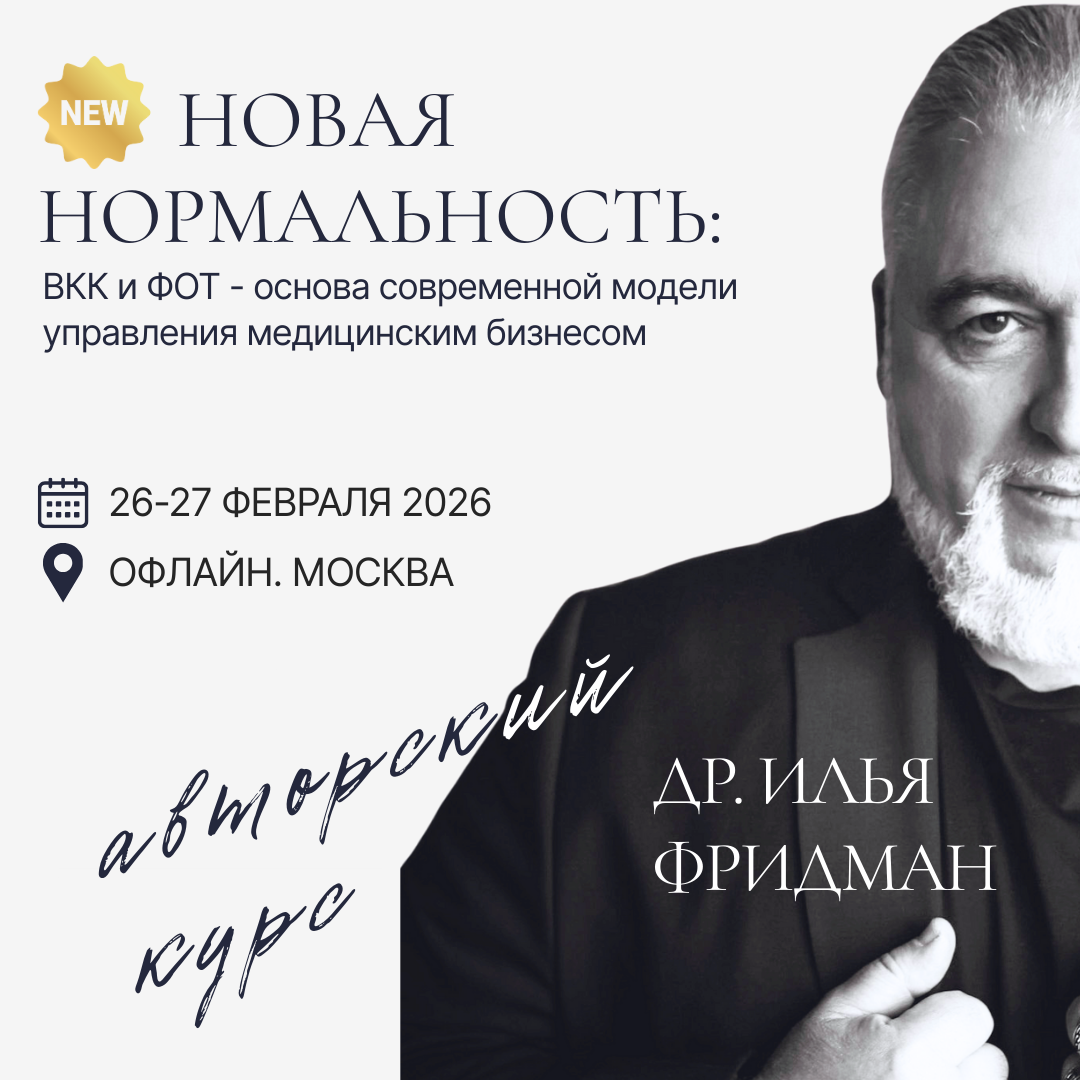 Авторский курс Ильи Фридмана NEW  "НОВАЯ НОРМАЛЬНОСТЬ: ВКК и ФОТ- основа современной модели управления медицинским бизнесом"