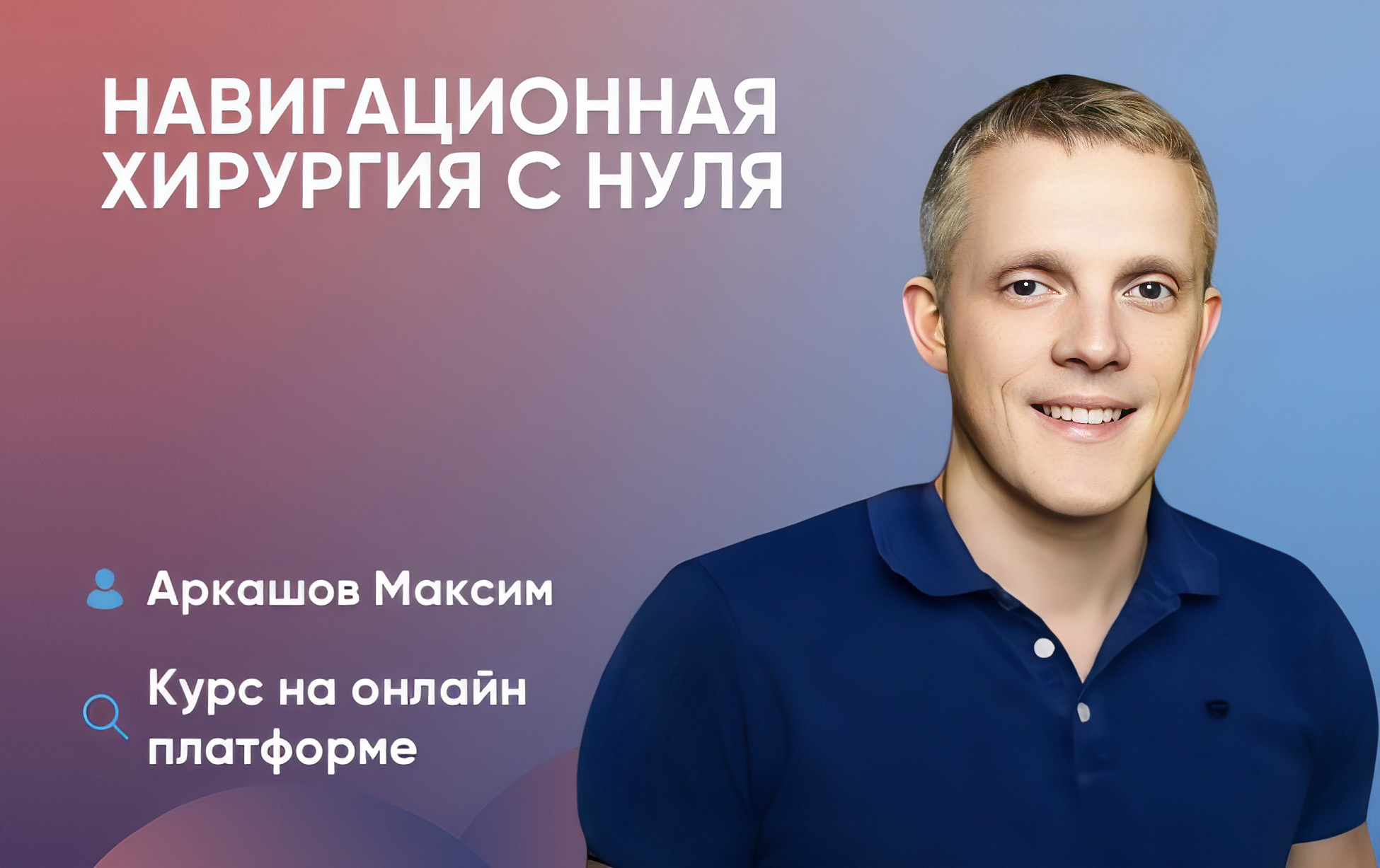 Видеокнига. Навигационная хирургия с нуля