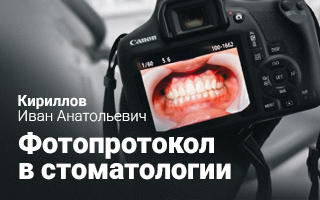 Фотопротокол в стоматологии
