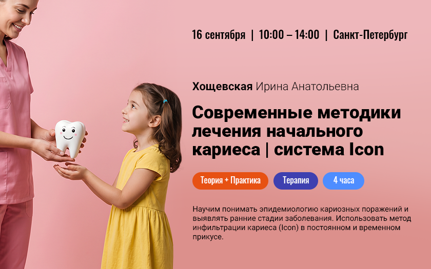 Современные методики лечения начального кариеса: от импрегнации к инфильтрации (система Icon)