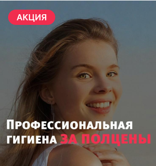 Скидка 50% на комплекс процедур для профилактики кариеса