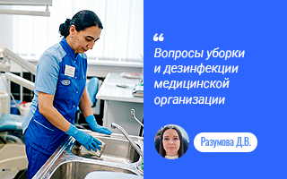 Вопросы уборки и дезинфекции медицинской организаций (клининг)