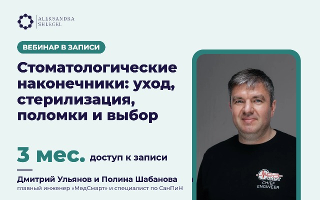 Вебинар в записи «Стоматологические наконечники: уход, стерилизация, поломки и выбор»