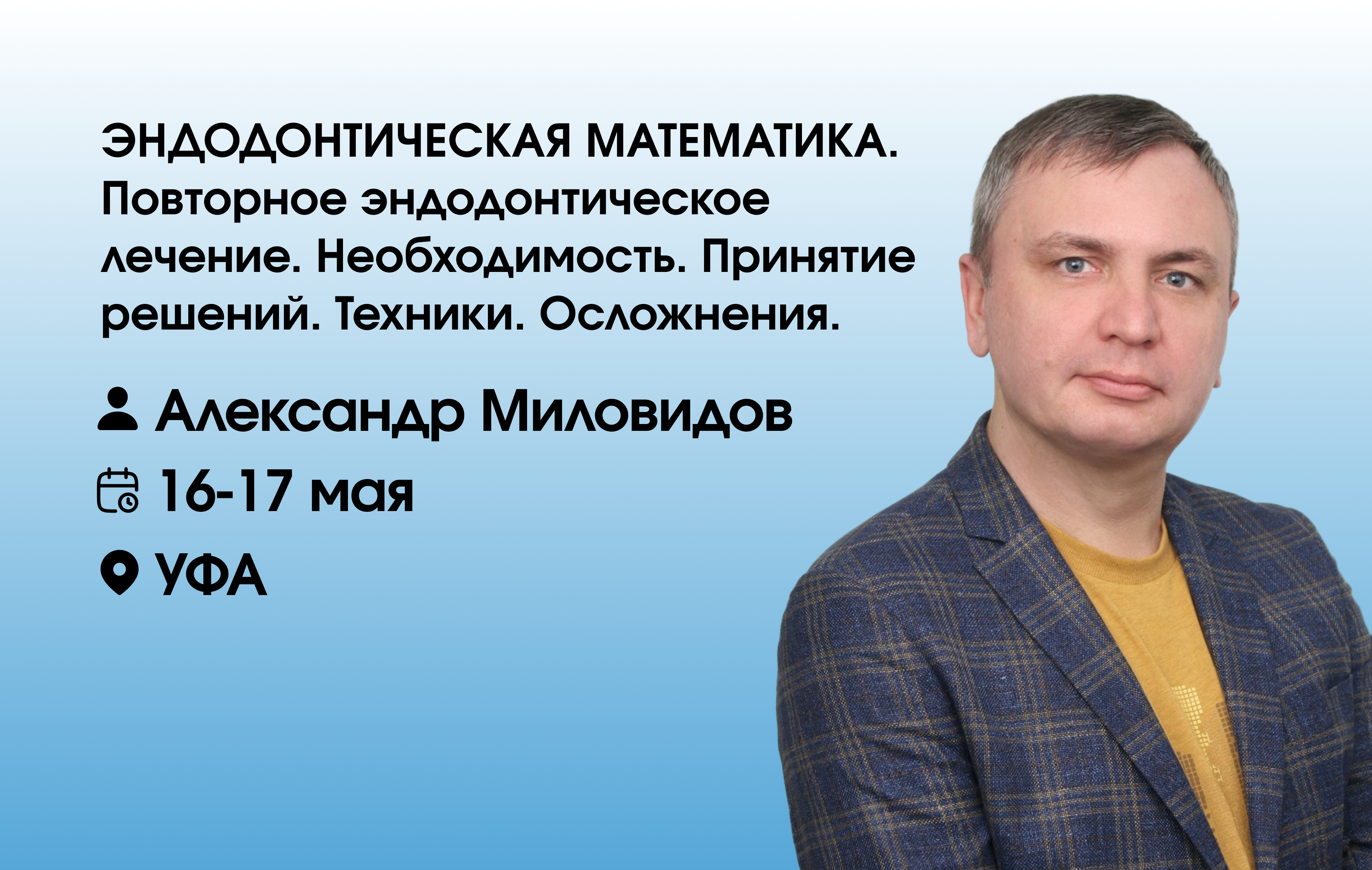 ЭНДОДОНТИЧЕСКАЯ МАТЕМАТИКА. Повторное эндодонтическое лечение. Необходимость. Принятие решений. Техники. Осложнения.
