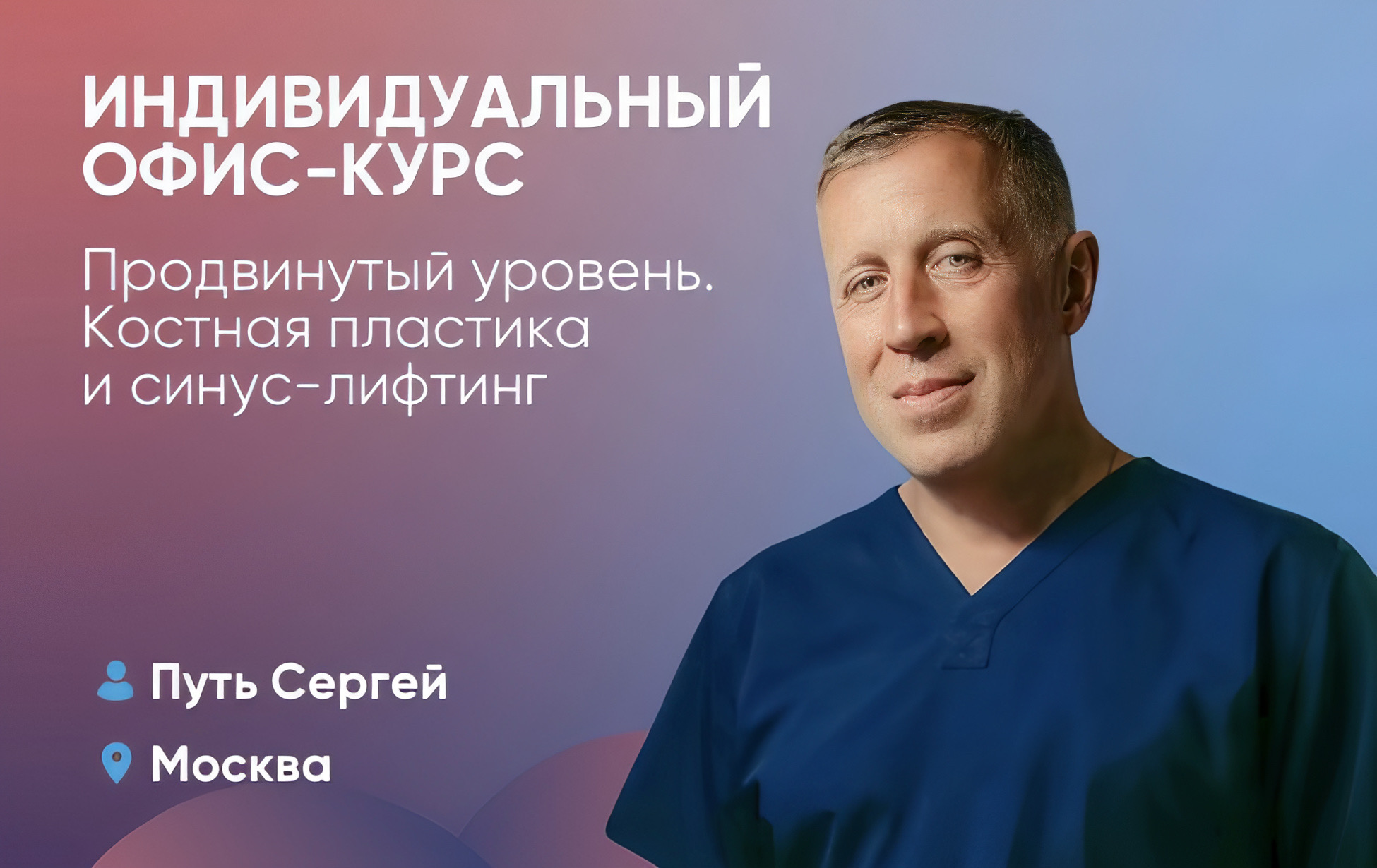 Индивидуальный офис-курс. Продвинутый уровень. Костная пластика и синус-лифтинг