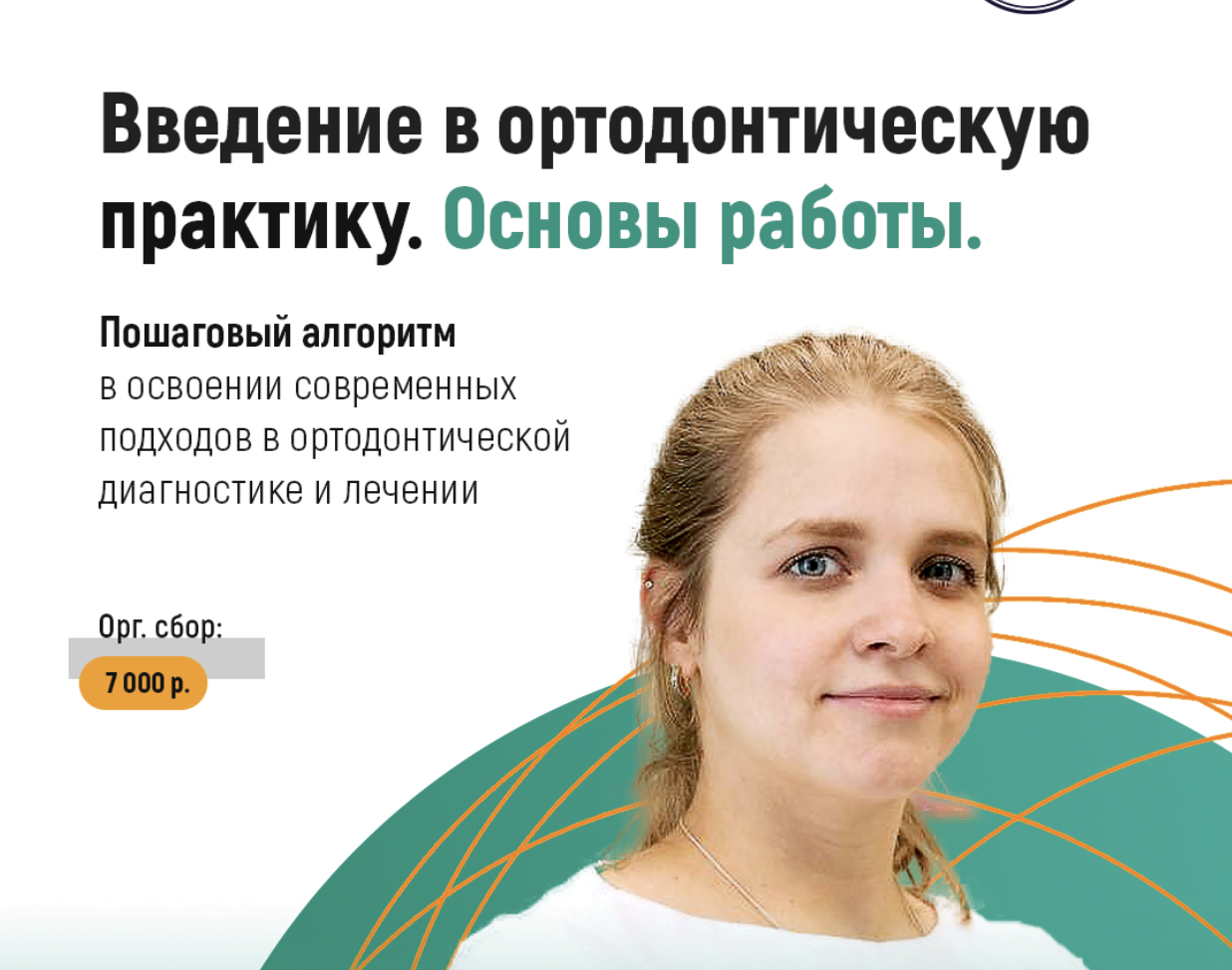 Введение в ортодонтическую практику. Основы работы врача-ортодонта