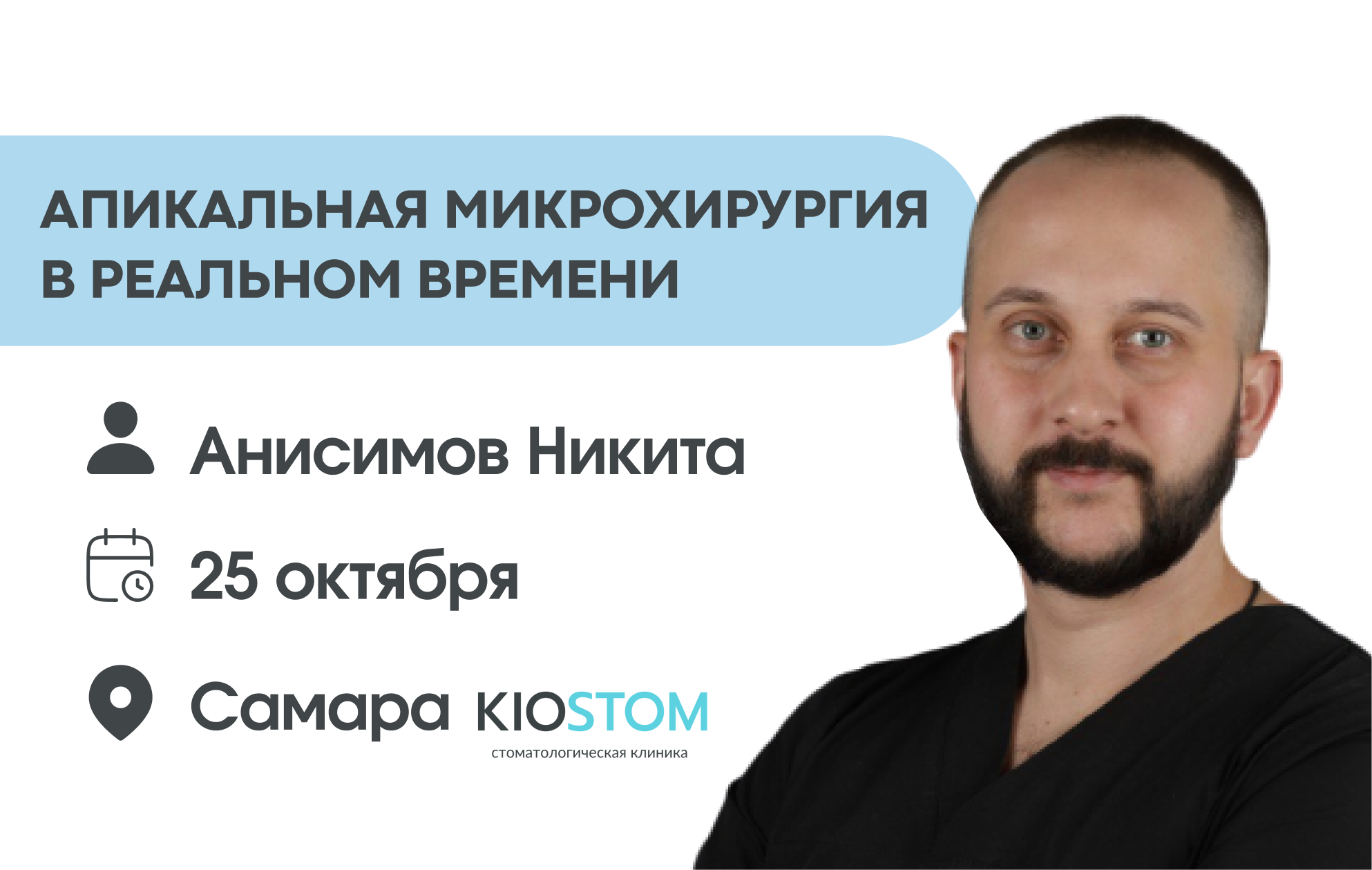 Апикальная микрохирургия в реальном времени.