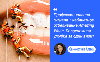 Профессиональная гигиена + кабинетное отбеливание AMAZING WHITE. Белоснежная улыбка за один визит. 