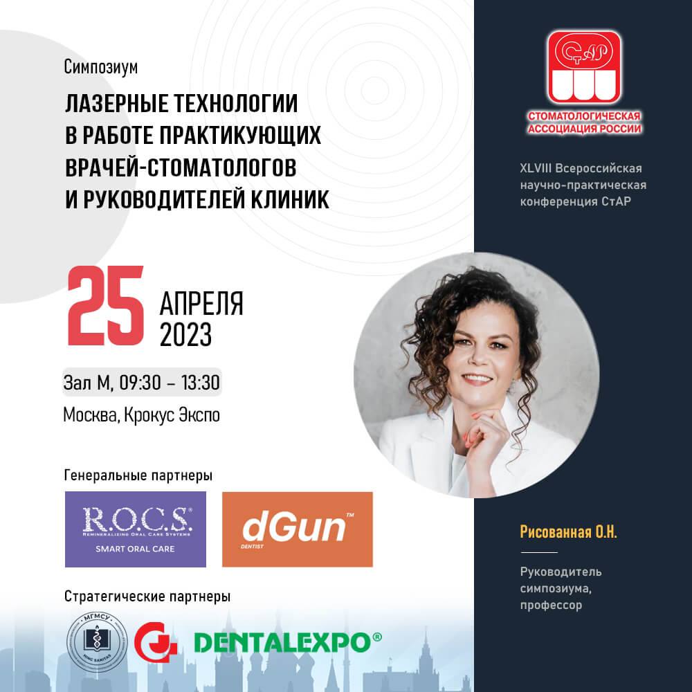 Cимпозиум «Лазерные технологии в работе практикующих врачей стоматологов и руководителей клиник»