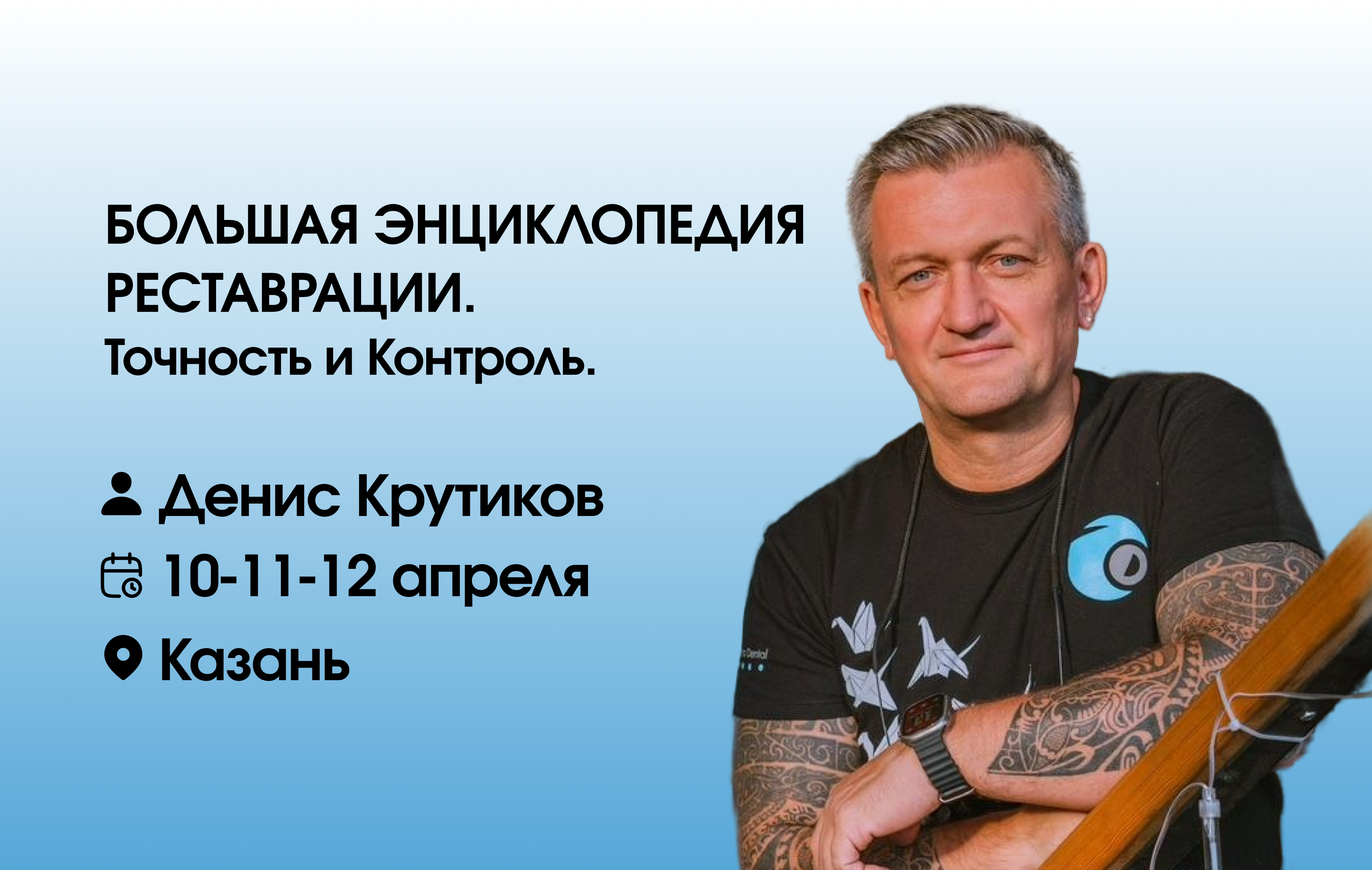 Большая Энциклопедия Реставрации. Точность и Контроль.