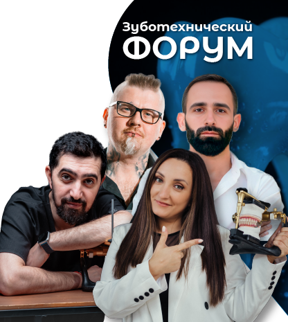 Санкт-Петербургский зуботехнический форум