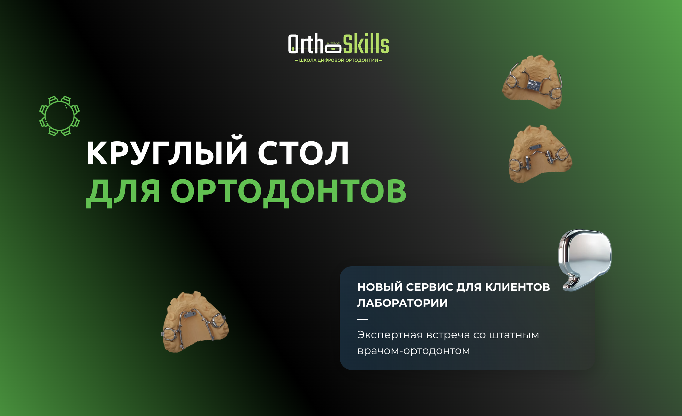 Круглый стол для ортодонтов