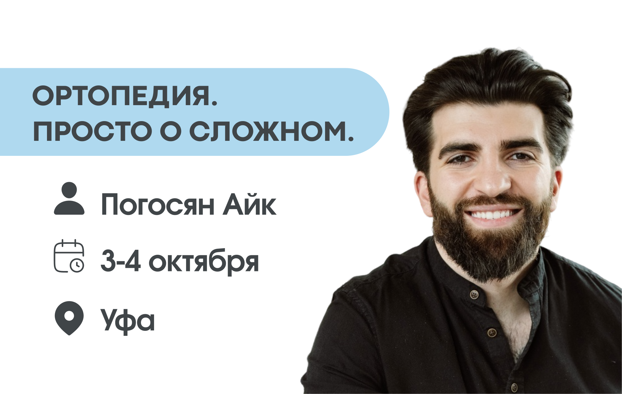  Ортопедия. Просто о сложном.